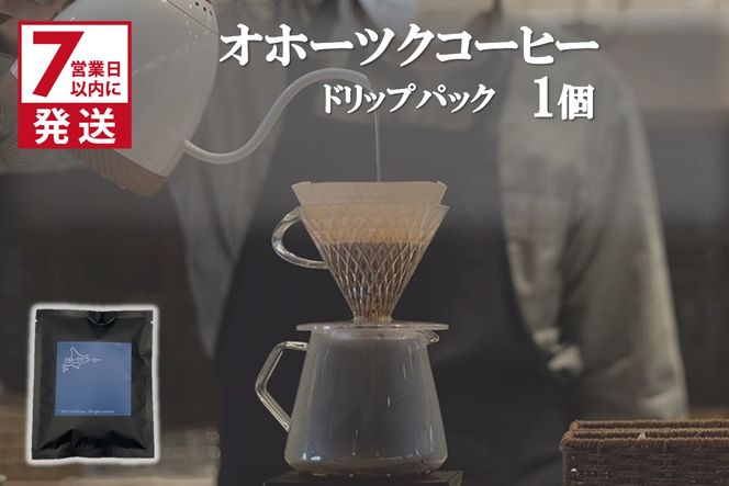 《7営業日以内に発送》オホーツクコーヒー ドリップパック 1個 ( コーヒー 珈琲 ドリップ 贈り物 )【165-0020】
