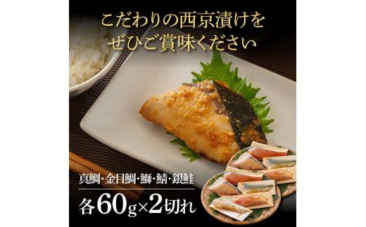 【CF-R7hbk】KYF130　西京漬け5種（真鯛・金目鯛・鰤・鯖・銀鮭）各60g×2切れ 食べ比べ タイ キンメダイ サケ ブリ サバ 魚 冷凍 食品 保存食 お取り寄せグルメ 小分け パック 高知 土佐 惣菜 そうざい おいしい 簡単 故郷納税 18000円 ふるさとのうぜい 高知県 返礼品 芸西村