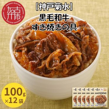 [神戸菊水]黒毛和牛すき焼きの具(100g×12袋)[ すき焼き 時短 レンチン 単身赴任 丼 冷凍食品 冷凍 おかず セット 冷食 お惣菜 惣菜 肉 仕送り 黒毛和牛 送料無料 ][2401I05929]