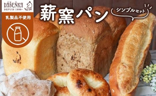 【乳製品不使用】薪窯パン シンプルセット ｜ 食パン フランスパン ブレッド いちじく 雑穀 詰合せ
