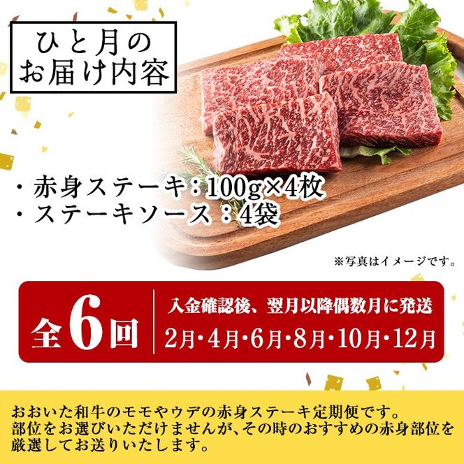＜定期便・全6回＞おおいた和牛 赤身ステーキ 400g 定期便 (偶数月にお届け)
