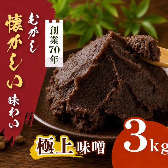 極上味噌 3kg箱｜みそ 大豆 米 調味料 信州伊那産 極上味噌 味噌 ミソ 国産 長野県産 信州産 コク【019-30】