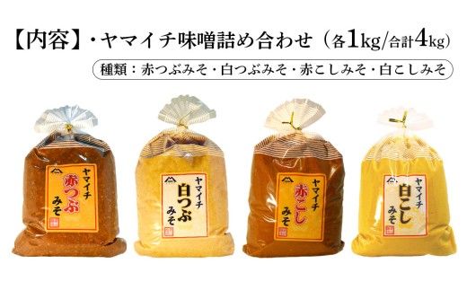 定番商品 ヤマイチ味噌詰め合わせ 味噌 みそ 味噌汁 調味料 発酵 発酵食品 定番 料理 詰合せ 詰め合せ セット 4kg