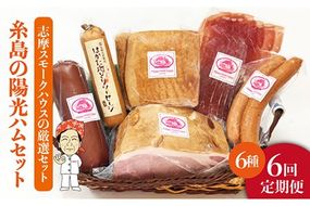 【全6回定期便】糸島の陽光ハムセット3 志摩スモークハウス[AOA015] 詰め合わせ ギフト ソーセージ お歳暮 お中元
