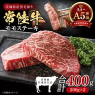 最高級A4.A5ランク 常陸牛モモステーキ400ｇ（200g×2）【人気肉 お肉 牛肉 和牛 黒毛和牛 国産黒毛和牛 モモ肉 ステーキ 国産牛 焼肉 焼き肉 バーベキュー BBQ A5 ブランド牛】(CR105）