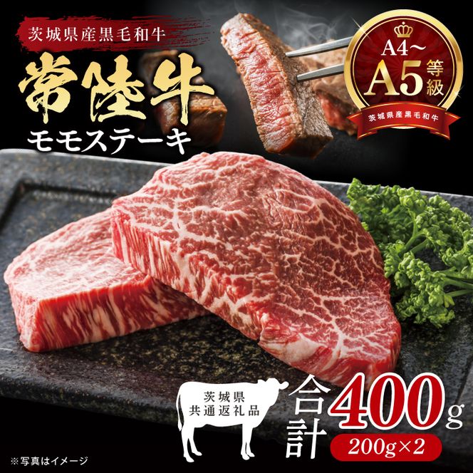最高級A4.A5ランク 常陸牛モモステーキ400ｇ（200g×2）【人気肉 お肉 牛肉 和牛 黒毛和牛 国産黒毛和牛 モモ肉 ステーキ 国産牛 焼肉 焼き肉 バーベキュー BBQ A5 ブランド牛】(CR105）