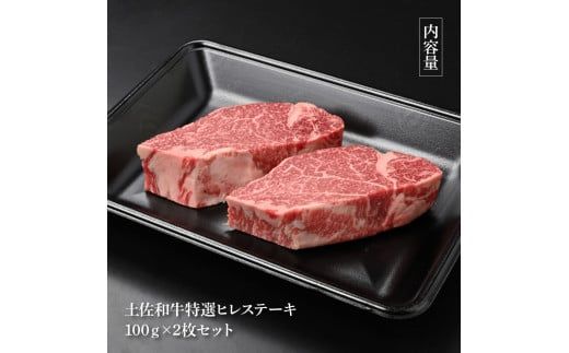 【CF-R7hbk】土佐和牛特選ヒレステーキ100g×2枚セット 200g 牛肉 肉 お肉 和牛 国産 牛 ヒレ ステーキ A5 最高級 特選 霜降り 国産 希少 豪華 贅沢 美味しい おいしい 柔らかい 肉汁