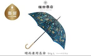 CB033　【槙田商店】晴雨兼用長傘 Ｓtig Lハーバリウム　ブルー