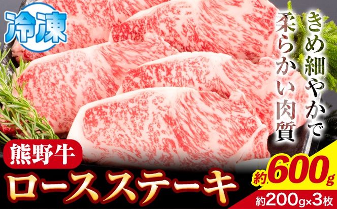 牛肉 熊野牛 ロースステーキ 600g 1枚 200g 株式会社Meat Factory《30日以内に出荷予定(土日祝除く)》和歌山県 日高川町 熊野牛 黒毛和牛 ロース ステーキ 肉 牛肉 和牛 送料無料---wshg_fmfy54_30d_24_27000_600g---