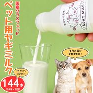 【定期便6回】国産グラスフェッド【ペット用】ヤギミルク200ml×24本（愛知ヤギ農場産） | 無添加 ノンホモ 低温殺菌 パスチャライゼーション 山羊乳 送料無料
