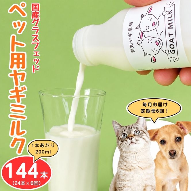【定期便6回】国産グラスフェッド【ペット用】ヤギミルク200ml×24本（愛知ヤギ農場産） | 無添加 ノンホモ 低温殺菌 パスチャライゼーション 山羊乳 送料無料