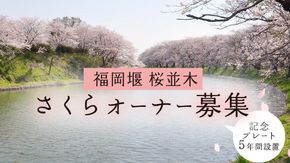 【 福岡堰 桜並木 】さくらオーナー募集【5年間・記念プレート設置】 桜 オーナー オーナー制度 権利 環境保全 自然保護 桜保全管理 地域貢献 祝 記念 記念撮影 写真撮影 記念写真 思い出 フォト 誕生 七五三 ウェディング 結婚 銀婚 金婚 入園 入学 卒業 栄転 定年 還暦 古希 喜寿 傘寿 米寿 白寿 百寿 長寿 願い 決意 [FB01-NT]