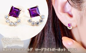 【ジュエリー】K10 イエローゴールド ロードライトガーネット ピアス 保証書付 SMK-5220 242-004-d