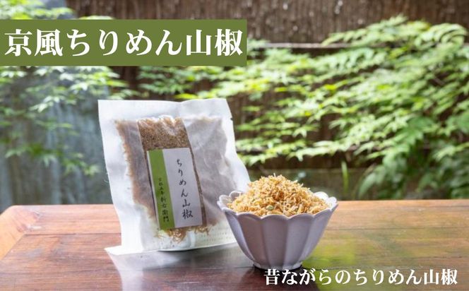 【かねきゅう】五条新右衛門 厳選ちりめんじゃこ！京風ちりめん山椒40g・湯葉入りちりめん山椒40g・黒粉七味ちりめん山椒40g 各2袋［ 京都 京都市中央市場 厳選 ちりめん山椒 小分け パック 人気 おすすめ お取り寄せ 通販 送料無料 ふるさと納税 ］ 261009_B-EA05