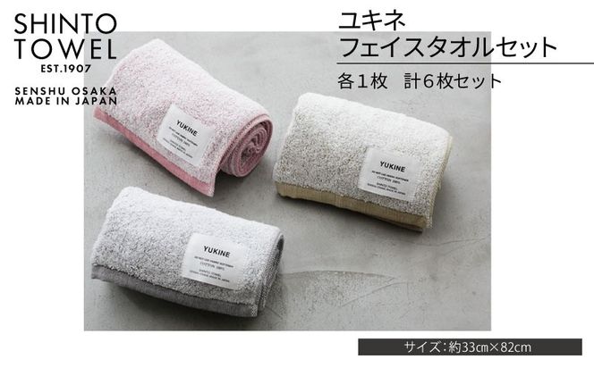 TST0014 【高島屋選定品】SHINTO TOWEL ユキネ フェイスタオル セット 計6枚