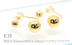 K18 地金丸玉5mmor地金丸玉8mmバックキャッチピアス　Y2321 260-015