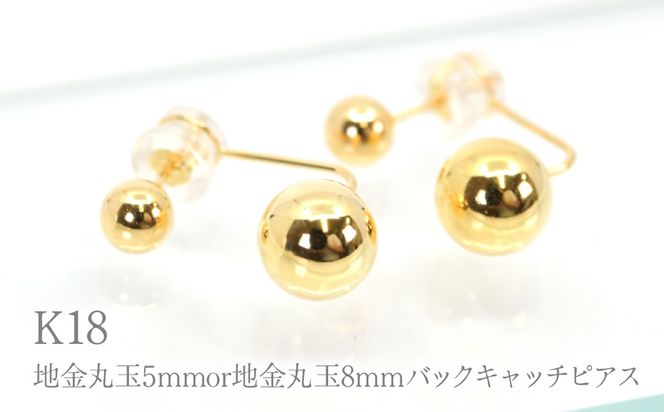 K18 地金丸玉5mmor地金丸玉8mmバックキャッチピアス　Y2321 260-015