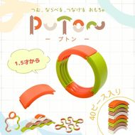 知育玩具 PUTON ［150A05］ ブロック 橙色 白色 緑色 茶色 箱サイズ 1歳半～ 樹脂製造会社 プトン 円弧状 組み合わせ 多様な遊び方 指先の器用さ バランス感覚 創造力 組み立て遊び おもちゃ 玩具 子ども 積み上げる 愛知県 小牧市 送料無料