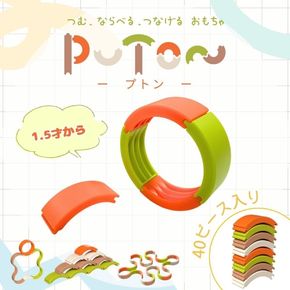 知育玩具 PUTON ［150A05］ ブロック 橙色 白色 緑色 茶色 箱サイズ 1歳半～ 樹脂製造会社 プトン 円弧状 組み合わせ 多様な遊び方 指先の器用さ バランス感覚 創造力 組み立て遊び おもちゃ 玩具 子ども 積み上げる 愛知県 小牧市 送料無料