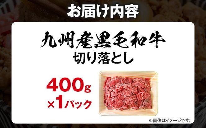 訳あり 九州産黒毛和牛 牛肉 切り落とし 400g 国産 黒毛和牛 国産牛 和牛 肉 スライス 小分け 柔らか 牛丼 肉じゃが 冷凍 送料無料 味付け肉 福岡県 福岡 九州 グルメ お取り寄せ