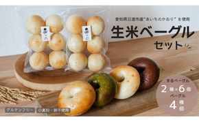 ベーグル 生米ベーグル（ベーグル４種＋まるベーグル６個入り２種） 生米ベーグルセット ベーグル詰め合わせ 朝食 冷凍 お米 生米 あいちのかおり 日進産