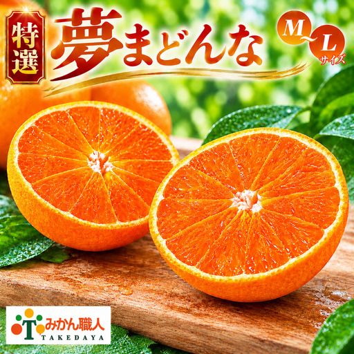 【先行予約】特選 みかん職人の夢まどんな 2kg 柑橘 果物 フルーツ 愛媛 みかん職人武田屋 蜜柑 愛果28号 愛媛果試第28号 まどんな 大小ミックスサイズ 甘い 甘さ らんきんぐ みかん かんきつ 柑橘 冬 旬 食べごろ 農家 農家直送 農園 人気 みかん職人 武田屋 産直 みかん職人武田屋 愛媛県 愛南町