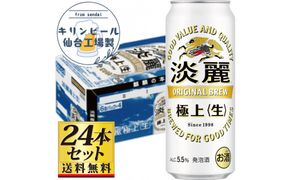 【仙台工場産】キリン淡麗極上＜生＞500ml×24缶×1ケース（24本セット）【仙台 お酒 ビール ギフト 麦 地元産 地元ビール 日本産 酒類  酒好き パーティー用】● 041009_GB117