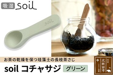 soil コチャサジ【グリーン】|drlz-060101b