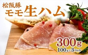 松阪豚 モモ 生ハム 100ｇ ×3パック 松阪豚専門店 まつぶた ブランド 肉 サラダ パスタ オードブル パーティー 国産 ふるさと納税 豚肉 ポーク ぶた肉 三重県 松阪市【000491】