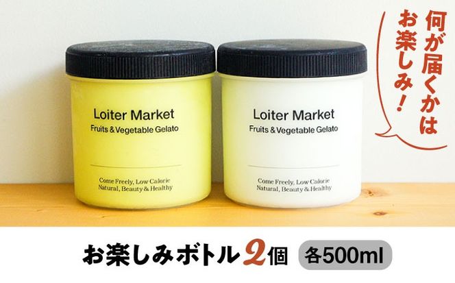 ジェラート アイス アイスクリーム おまかせボトル 2種セット 糸島市 / LoiterMarket ロイターマーケット アイス ジェラート[AGD040]