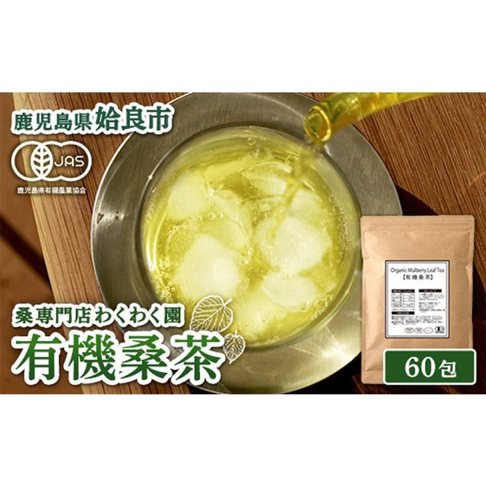a1016 有機桑茶 (60包) 桑の葉 オーガニック 桑茶 健康茶 ハーブ マルベリー ノンカフェイン 国産[わくわく園]
