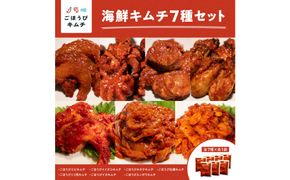 【ごほうびキムチ】海鮮キムチ7種セット（エンガワ・エビ・イイダコ・牡蠣・ホタテ・イカ・トリ貝 各種1袋）【 キムチ 神奈川県 小田原市 】 142069_FZ035