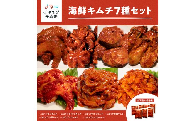 【ごほうびキムチ】海鮮キムチ7種セット（エンガワ・エビ・イイダコ・牡蠣・ホタテ・イカ・トリ貝 各種1袋）【 キムチ 神奈川県 小田原市 】 142069_FZ035
