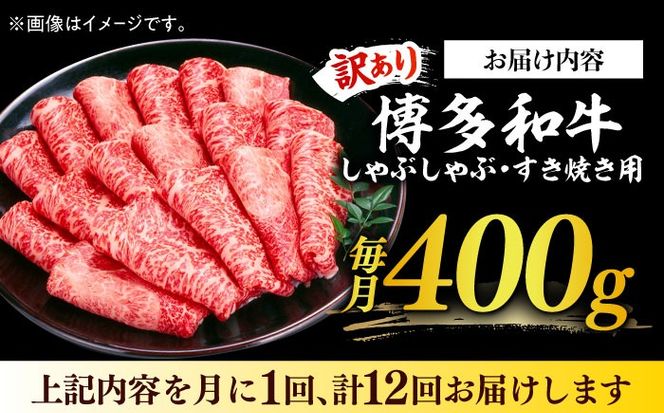 【全12回定期便】【訳あり】さっぱり！博多和牛赤身 しゃぶしゃぶ すき焼き用（ 肩 ・ モモ ）400g（400g×1p）《築上町》【MEAT PLUS】肉 お肉 赤身 牛肉[ABBP147]