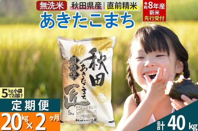 【無洗米】＜令和8年産 新米予約＞《定期便2ヶ月》秋田県産 あきたこまち 20kg (5kg×4袋) ×2回 20キロ お米 匠  [サンファーム西木 定期便 お米定期便 無洗米 あきたこまち ごはん 米 お米]|02_snk-030802