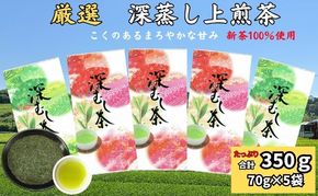 厳選 深蒸し上煎茶（70g×5袋）