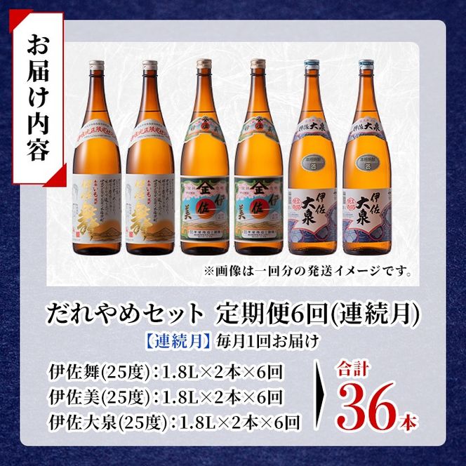 isa888 【定期便6回(連続月)】だれやめ焼酎セット 伊佐舞・伊佐美・伊佐大泉 各1.8L 合計36本(3種各2本×6回)  鹿児島 本格芋焼酎 芋焼酎 焼酎 一升瓶 飲み比べ 詰め合わせ 詰合せ 晩酌 飲みやすい だいやめ 伊佐限定焼酎 【酒乃向原】