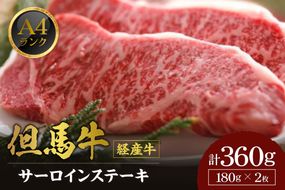 《12/21まで年内発送》【但馬牛 経産牛 サーロインステーキ 180g×2 合計360g】冷凍 配送日指定不可 黒毛和牛 ルーツ 但馬牛 神戸牛 仙台牛 飛騨牛 ルーツ牛 牛肉 ステーキ しゃぶしゃぶ すき焼き 焼肉 産地直送 大人気 ふるさと納税 返礼品 おすすめ ランキング 但馬 神戸 兵庫県 香美町 村岡 牛将 村岡ファームガーデン 29000円 TJM 02-03