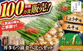 【全3回定期便】【年間100万食販売！】博多もつ鍋おおやま もつ鍋 みそ・しょうゆ味 食べ比べセット各4人前（合計8人前） 醤油 味噌 モツ鍋 糸島市 / 株式会社ラブ[ASP042]
