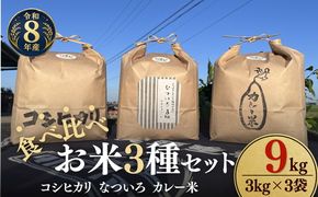 松阪産　食べ比べお米セット9Kg（コシヒカリ・なついろ・カレー米　各3Kgのセット）【002466】