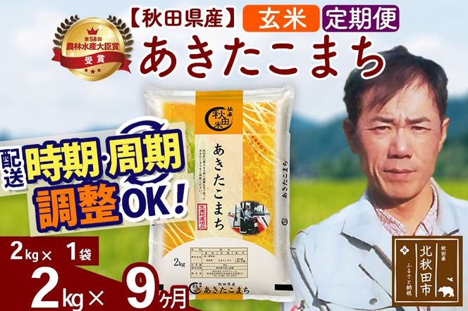 ※令和7年産※《定期便9ヶ月》秋田県産 あきたこまち 2kg【玄米】(2kg小分け袋)2025年産 お届け時期選べる お届け周期調整可能 隔月に調整OK お米 みそらファーム|msrf-22409