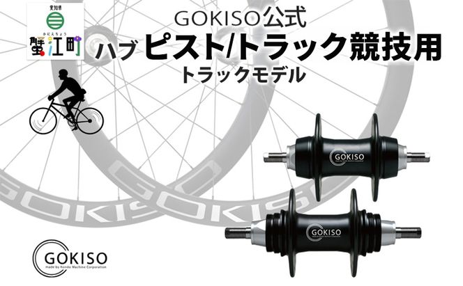 GOKISO ハブ ピスト トラック 竸技用 ハブ トラック竸技 自転車 競輪 ホイール ツール 部品 メンテナンス 自転車レース 趣味 ハブ タイヤ ライダー 自転車部品 技術 プロレーサー 近藤機械製作所 愛知県 蟹江町