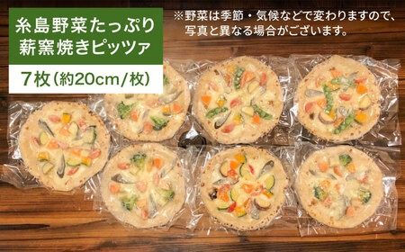 大地 の 恵み ！ 糸島産 の 野菜 を ふんだんに 使用した 薪窯焼き ピッツァ 7枚 セット 《糸島市》 【mamma-mia】 [AUH005]