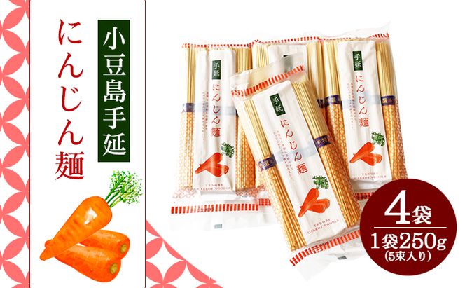 【 小豆島 】小豆島手延にんじん麺　4袋セット 麺類 手延べにんじん麺 