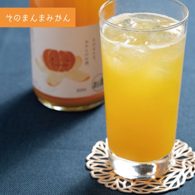 【茨城県共通返礼品/水戸市】そのまんまシリーズ３種飲み比べセット（メロン・みかん・ピンクグレープフルーツ）【お酒 リキュール フルーツ 果汁 甘い 飲みやすい】(CO106)