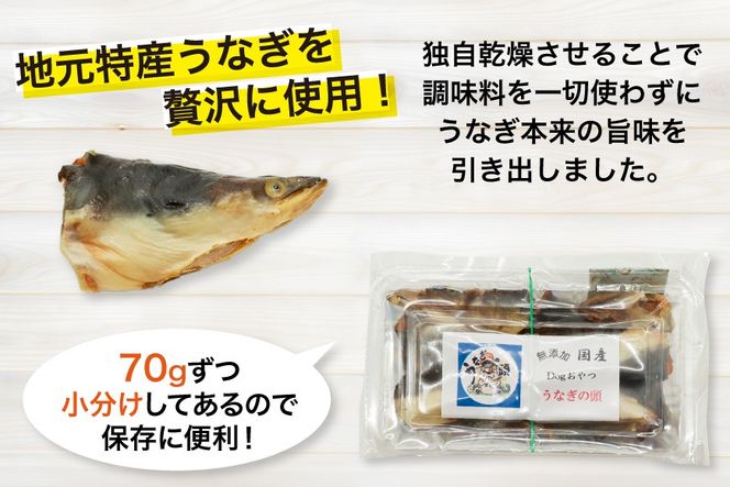 訳あり ドッグフード うなぎの頭 70g 4パック 計280g [ヤマカ松本商店 静岡県 吉田町 22424495] ペットフード 犬用 犬 いぬ ペット エサ 餌 おやつ