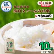 【先行予約】《 令和８年産 新米 》  つきあかり 精米 10kg  奥信濃飯山～木内ファームのお米～《 2026年9月10日頃より出荷 》 (Ca-062) 