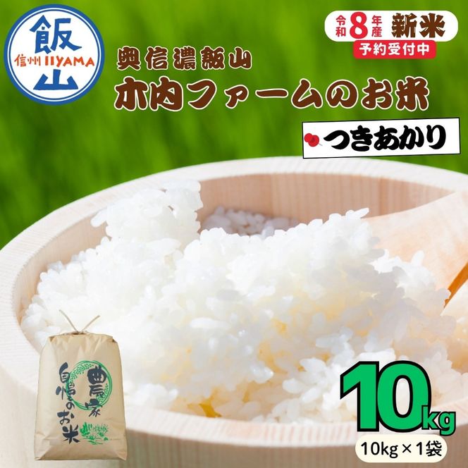 【先行予約】《 令和８年産 新米 》  つきあかり 精米 10kg  奥信濃飯山～木内ファームのお米～《 2026年9月10日頃より出荷 》 (Ca-062) 