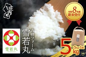 【新米受付】令和8年産 雪若丸 5kg 吉祥ファーム 5kg×1袋 2026年産 ブランド米 米 国産 単一原料米 山形 庄内平野 コシヒカリの原点、亀の尾発祥の地 庄内【R8.10月以降発送開始/入金期限：2026年9月15日】