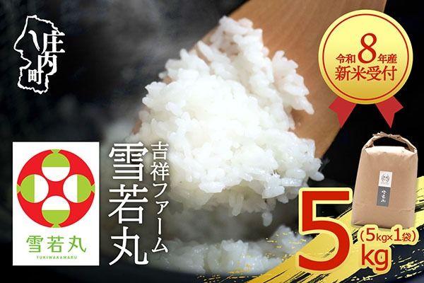 【新米受付】令和8年産 雪若丸 5kg 吉祥ファーム 5kg×1袋 2026年産 ブランド米 米 国産 単一原料米 山形 庄内平野 コシヒカリの原点、亀の尾発祥の地 庄内【R8.10月以降発送開始/入金期限：2026年9月15日】